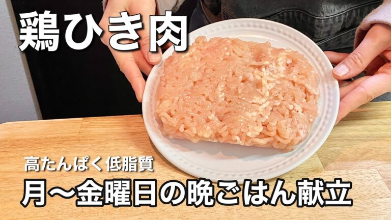 【鶏ひき肉】平日５日間の高たんぱく質晩ごはん【ダイエットレシピ】