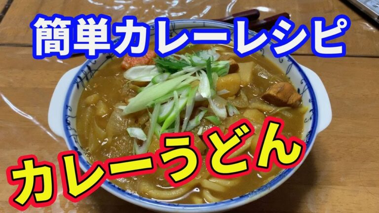 【カレーうどん】残ったカレーで作る、美味しいカレーうどんです。スパイスの効いたカレー粉を使うのがポイントです。【Udon recipe】