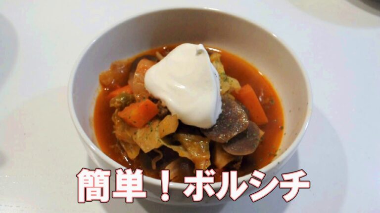 簡単！ボルシチ