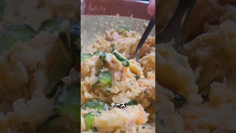 お店顔負けのポテトサラダ🥔 #shorts #料理