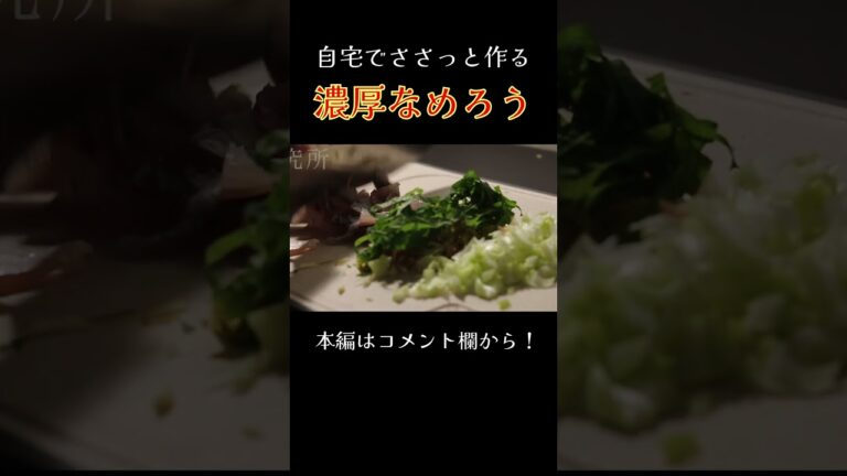 酒飲みがいつも作る濃厚なめろう　#お酒 #おつまみ #アカタロ