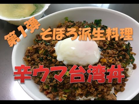そぼろ派生料理　【辛ウマ台湾丼】　簡単レシピ　シバターさんの動画を参考にしました