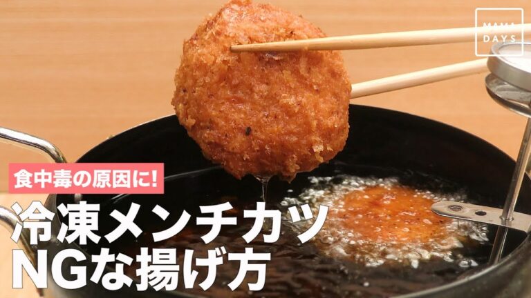 食中毒の原因に！冷凍メンチカツNGな揚げ方