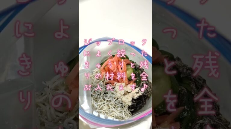 きゅうりの紅しょうが昆布漬け(じゃこ入り)#shorts #料理 #おすすめ #おいしい #夏 #簡単 @tnsco-production6498