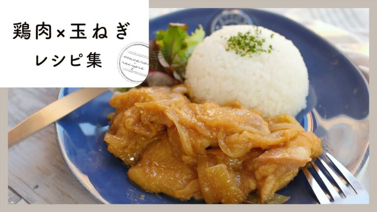 【鶏肉×玉ねぎレシピ集】人気食材で✨味付けいろいろ♪｜macaroni（マカロニ）