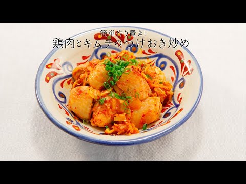 簡単作り置き！鶏肉とキムチのつけおき炒め【きちんとキッチンbydaiei】