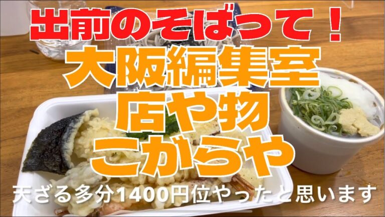 【大阪編集室】出前で、天ざるいけるのか！？　「こがらや」