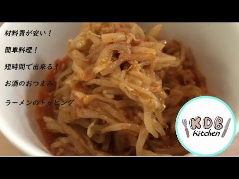 簡単おつまみレシピ❗️有名ラーメン店のあの味