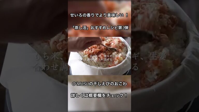 せいろの香りでより美味しい！【蒸し活】レシピ第3弾！干しえびのおこわ！#shorts