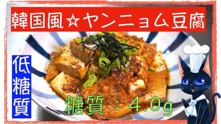 【ダイエットレシピ】煮込むだけの簡単調理！「韓国風ヤンニョム豆腐」【糖質制限】diabetes low carbohydrate Tofu recipe