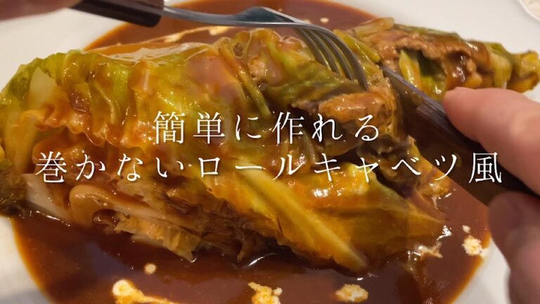 簡単に作れる巻かないロールキャベツ『ひき肉とキャベツの煮込み』