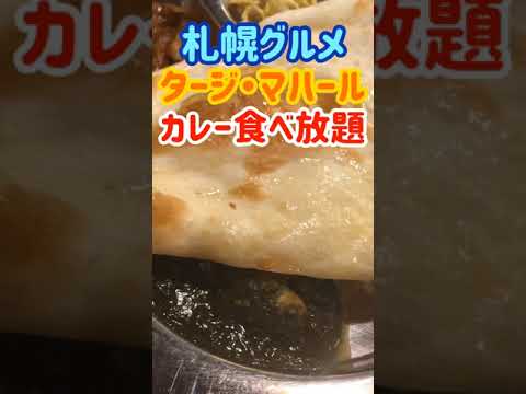 【タージマハール】インドカレー食べ放題ランチバイキング！ #shorts