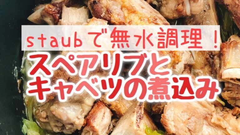STAUB無水調理【豚スペアリブとキャベツの煮込み】