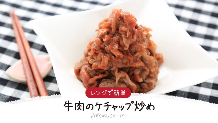【ズボラ飯】5分で完成★レンジで簡単「牛肉のケチャップ炒め」【簡単レシピ・早い・美味しいズボラ飯】