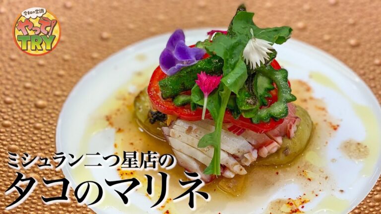 【ワインが進む！】ミシュラン二つ星店の味を簡単にご家庭で！「タコのマリネ」浅草駒形【ナベノイズム】渡辺雄一郎シェフのレシピ