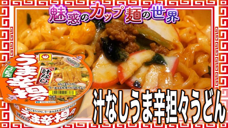 汁なしうま辛担々うどん【魅惑のカップ麺の世界2135杯】