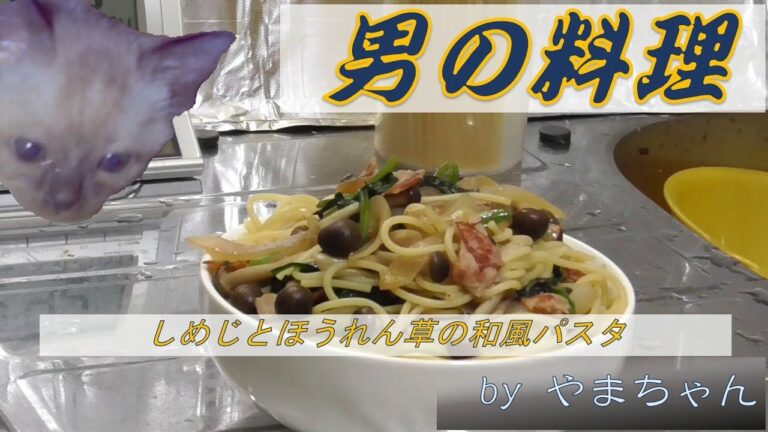 【男の料理】しめじとほうれん草の和風パスタ