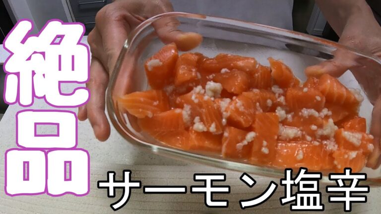 【サーモン塩辛】コストコのサーモンと塩麹で激旨料理【おつまみ】【サーモン料理】【一品料理】