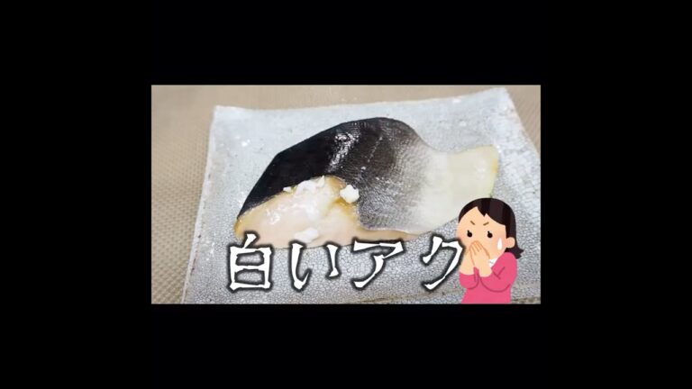 【冷凍大量調理】焼魚の白いアクを防ぐ方法【栄養士のおすすめ】 #shorts