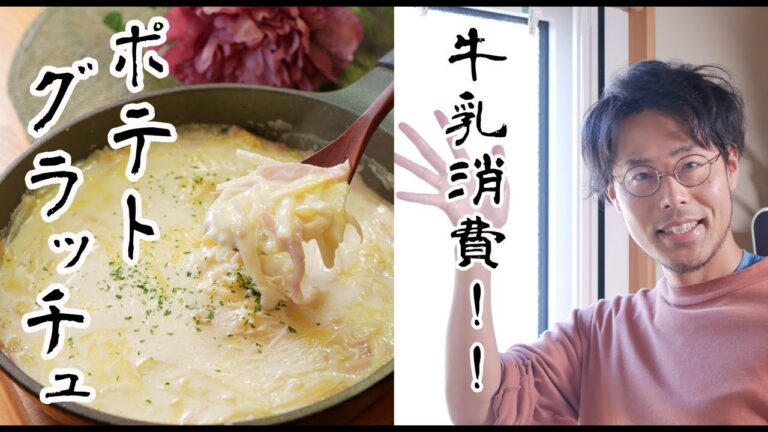 【牛乳消費！】ポテト・グラッチュのレシピ。グラタンとシチューの中間のヤツ！