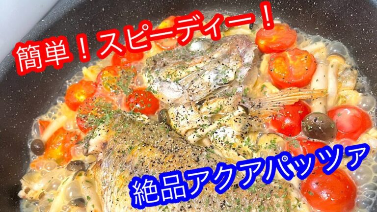 【モテ飯】誰でもキマる！真鯛のアクアパッツァ。