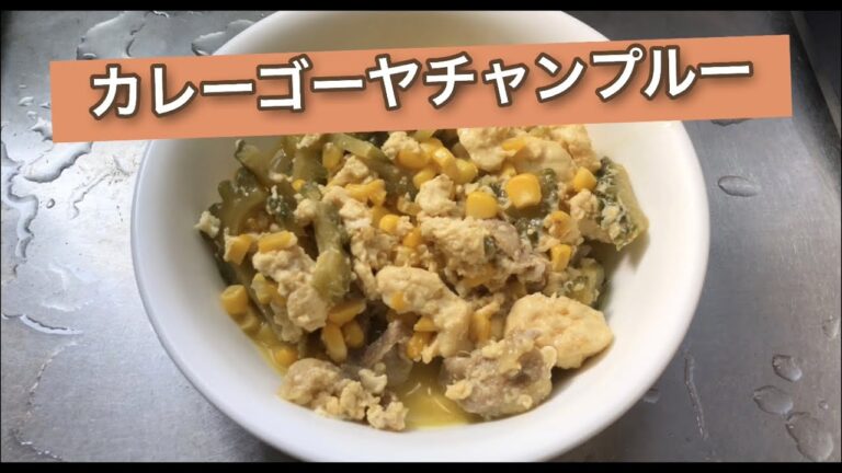 【ホットクック】 カレーゴーヤチャンプルー