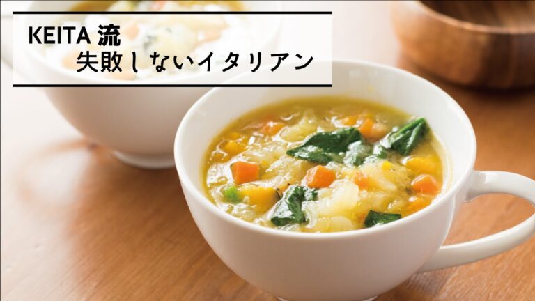 野菜がたっぷり入った「ミネストローネ」の作り方　|　KEITA流　失敗しないイタリアン