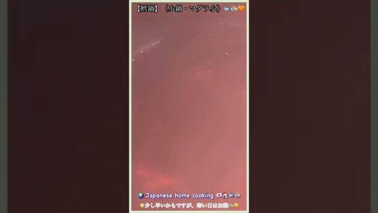 #shorts【鱈鍋・小鍋】🐟🍲 youtube.com/@Mickeycooking #YouTubeショート　#鍋　#マダラ🌍Japanesehomecooking 🇯🇵🏠🐟🍲