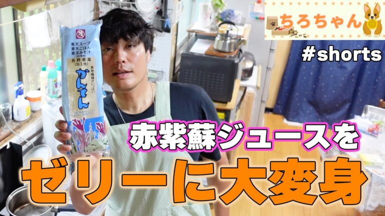 赤紫蘇ジュースを使って紫蘇ゼリーを作った。４Ｋ＃shorts