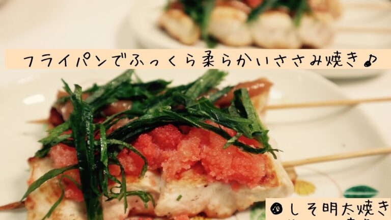 【簡単レシピ】フライパン１つでふっくら柔らかササミ焼き♫