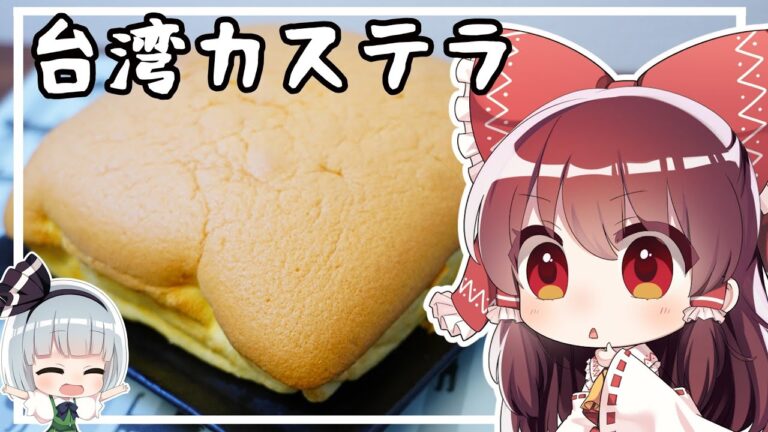 【ゆっくり料理】霊夢が台湾カステラを作るようです。【ゆっくり実況】