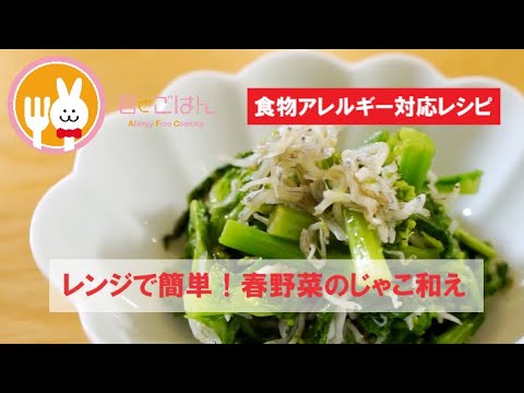 君とごはん【食物アレルギーレシピ】レンジで簡単に作る春野菜のじゃこ和え【卵・乳・小麦不使用】