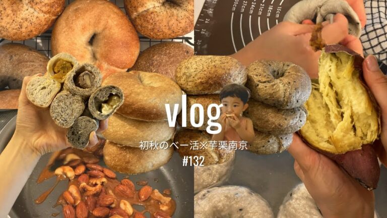 【食欲の秋】9月になったので芋栗南京で具だくさんベーグル作り。#主婦 #べー活#こどものいる暮らし #パン作り #料理vlog