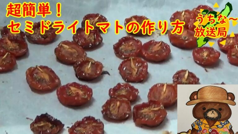 #10 台所おいちゃんの セミドライトマト作ってみた
