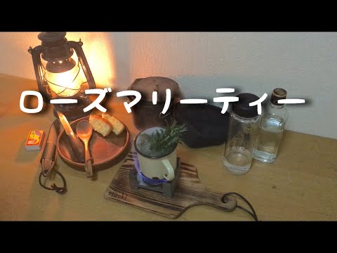 ローズマリーティー　ティータイム　おじさんのままごと