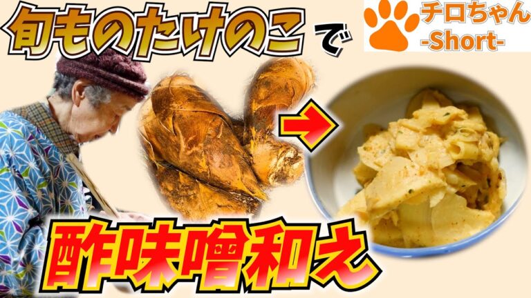 ばあちゃんの料理 ばあちゃん流 たけのこの酢味噌あえと三つ葉と豆腐の澄まし。４K＃shorts