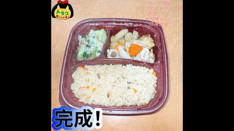 #コープ商品　#からだに思いやりご膳　#松茸ごはん　#筑前煮セット　#1人前　#冷凍弁当 　#冷凍弁当 　#コープ　#coop　#コープみえ 　#コープ大好き