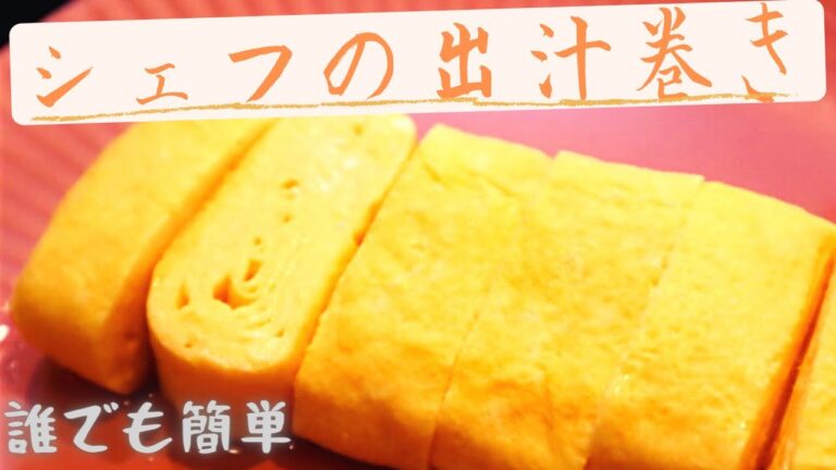 家でも最高の出汁巻きを！シェフが作るふわふわの出汁巻き卵