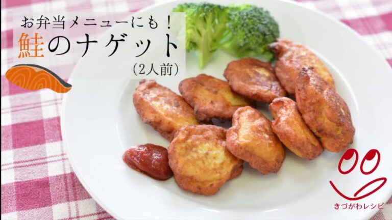 【きづがわレシピ】鮭のナゲット