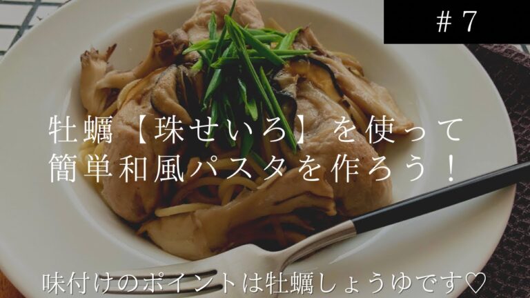 牡蠣【珠せいろ】の簡単和風パスタ