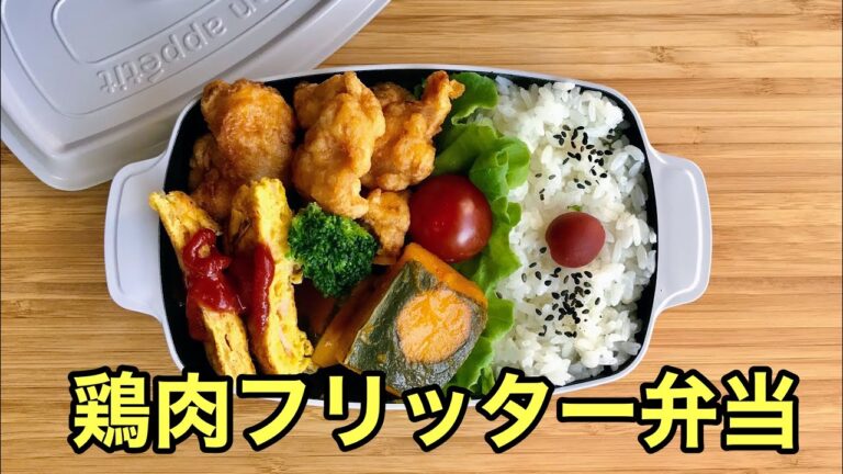 【お弁当作り】鶏モモ肉で作るふわふわフリッター弁当Chicken fritter lunch