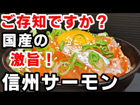 漬け丼 作り方！常識が覆るほど旨い【信州サーモン】激旨レシピ