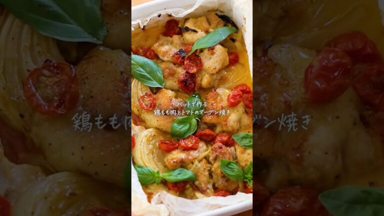 シンプルなのに絶品！鶏もも肉とミニトマトのオーブン焼き