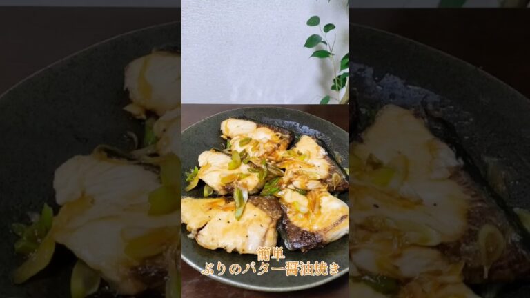 ぶりのバター醤油焼き #簡単レシピ すぐできてめっちゃ美味しい😋