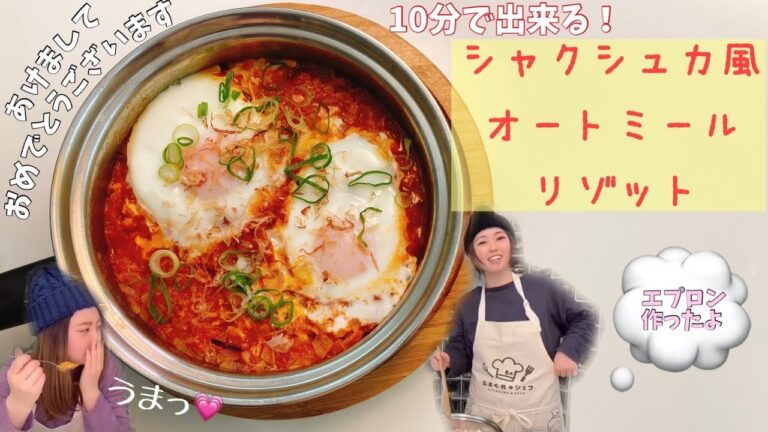 【明けましておめでとうございます！】シャクシュカ風オートミールリゾット🥣