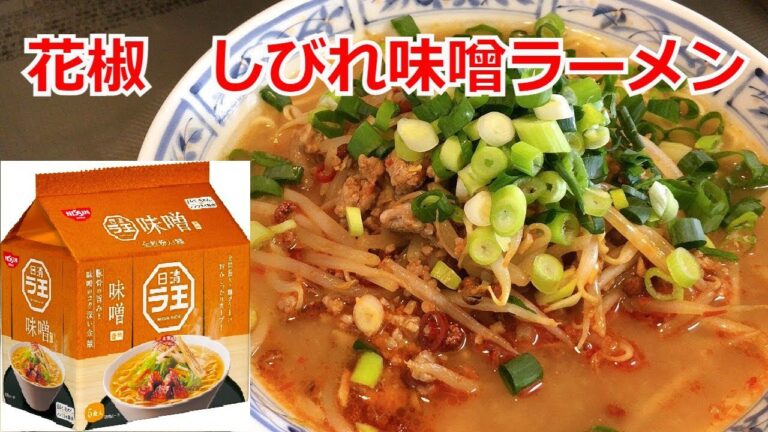 日清　ラ王　味噌    花椒しびれ味噌ラーメン　インスタントラーメンアレンジ　簡単料理　ラーメンを100倍美味しくする方法！インスタントラーメンを劇的に旨くする！至高のラーメン