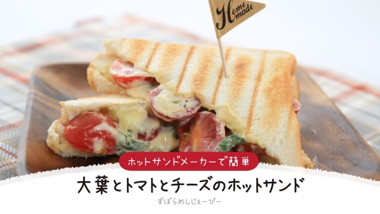 【ズボラ飯】5分で完成★ホットサンドメーカーで簡単「大葉とトマトとチーズのホットサンド」【簡単レシピ・早い・美味しいズボラ飯】