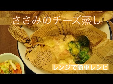 【vlog】ささみのチーズ蒸し/簡単レシピ/仕事帰りの料理
