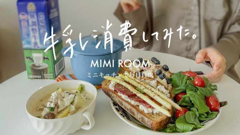 【一口コンロ】一人暮らしの牛乳大量消費。｜手作りカッテージチーズ｜カブのクリームシチュー｜オープンサンドプレート｜フードロス｜〜極狭キッチン。電子レンジ炊飯器無しで毎日自炊。｜自炊vlog｜