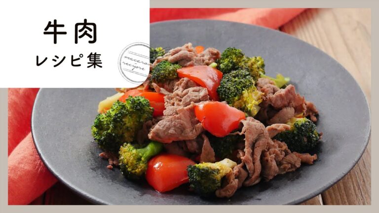 丑年にぴったり！牛肉レシピ集